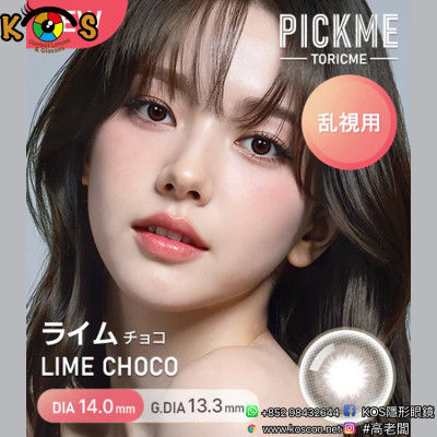 [散光] Astigram Pickme Toricme Lime Choco 散光彩妝隱形眼鏡